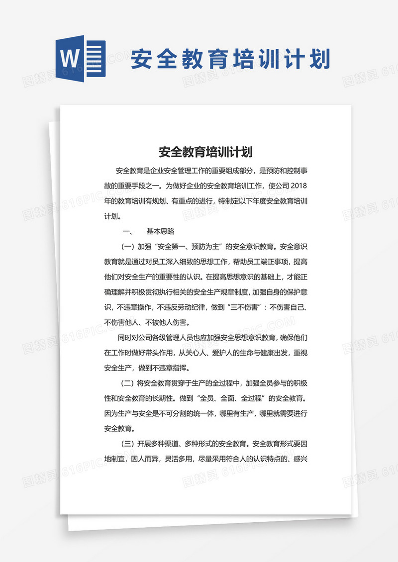安全教育培训计划word模板