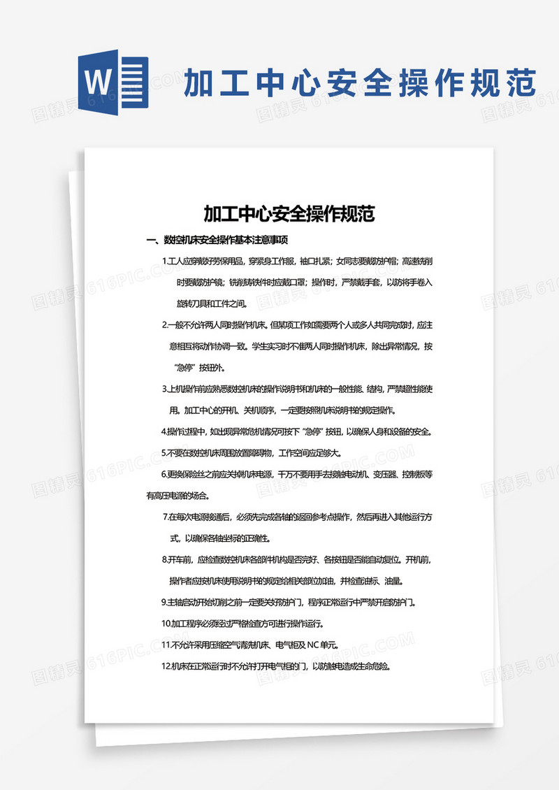 加工中心安全操作规范word模板