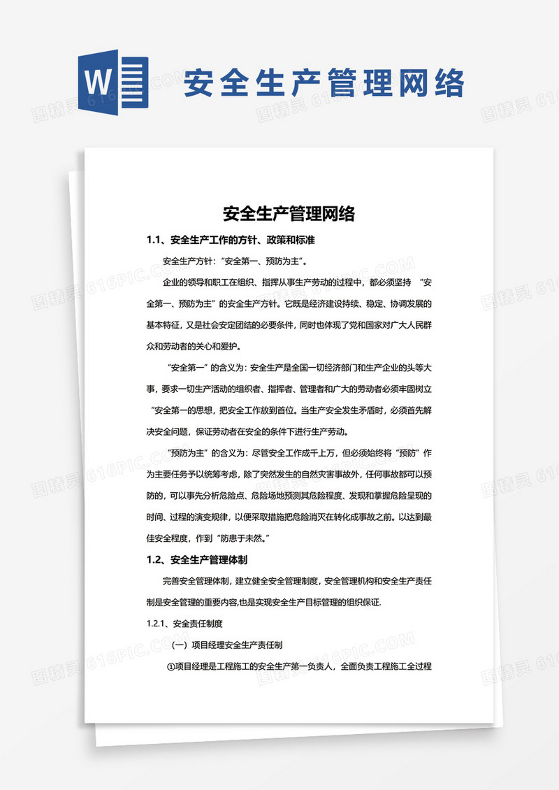 安全生产管理网络制度word模板