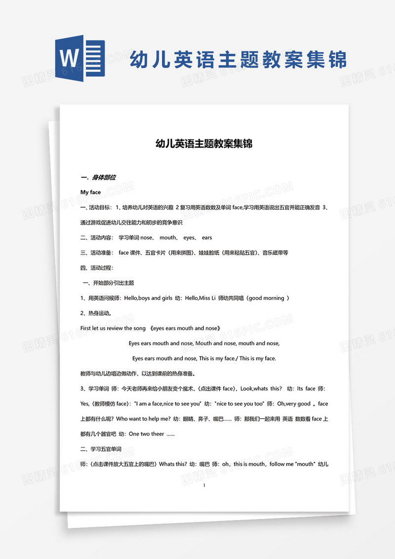 幼儿园英语主题教案集锦word模板