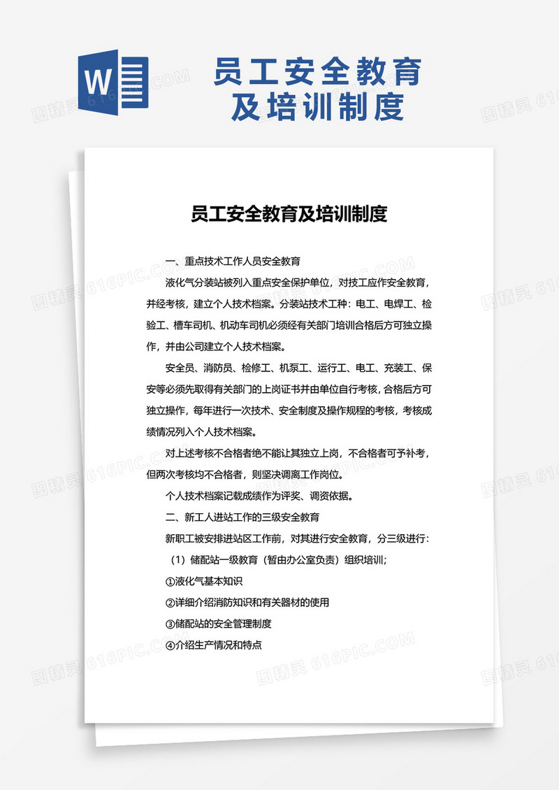 员工安全教育及培训制度word模板