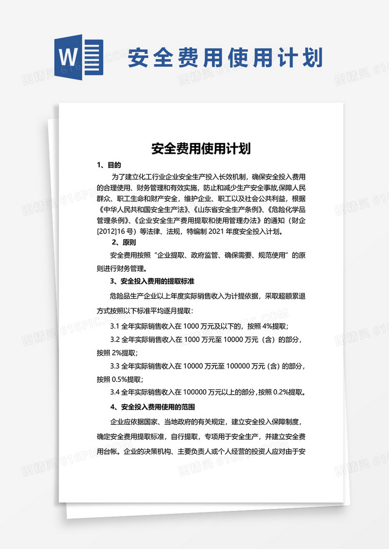 安全费用使用计划word模板