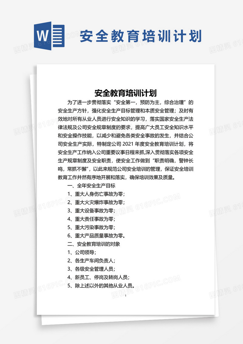 企业安全教育培训计划word模板