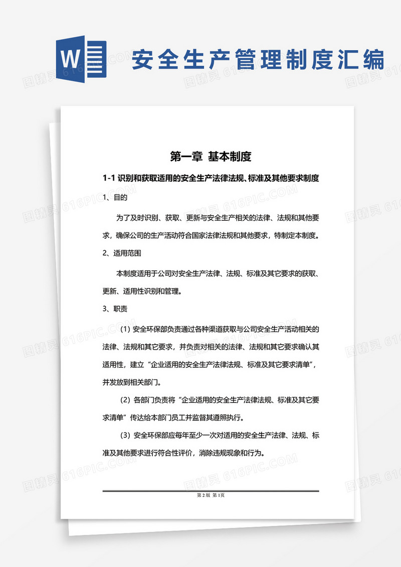 煤炭气化业安全生产管理制度汇编word模板
