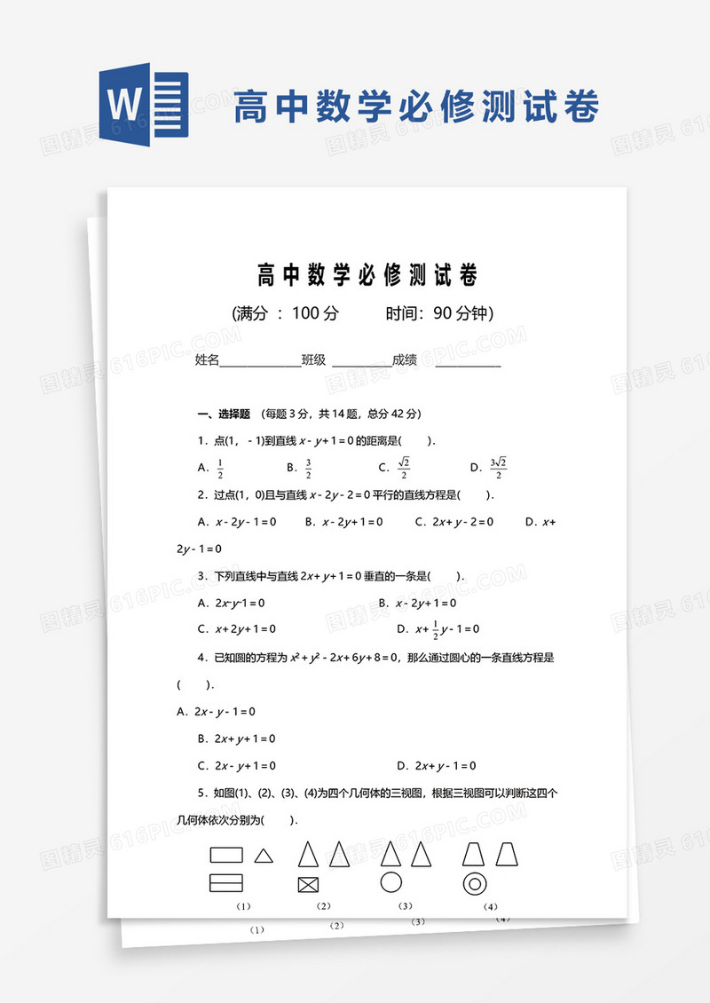 高中教育数学必修测试卷word模板