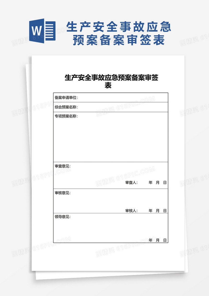 生产安全事故应急预案备案审签表word模板