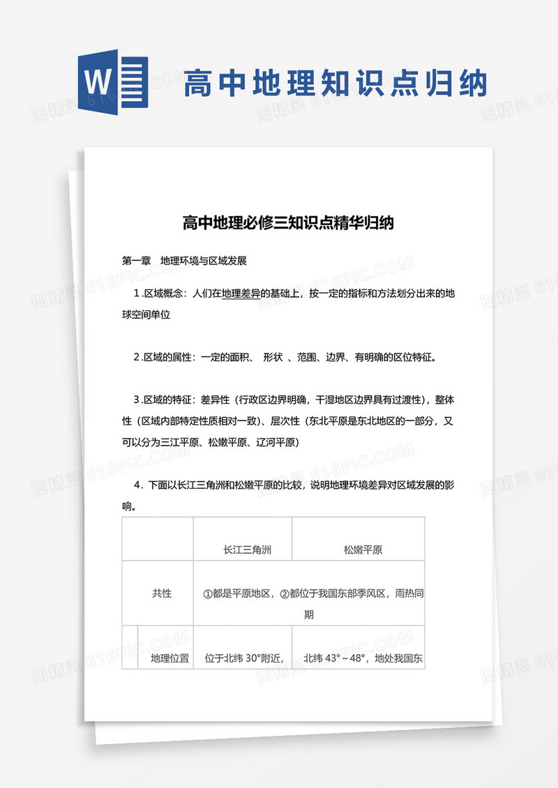高中地理必修三知识点精华归纳word模板