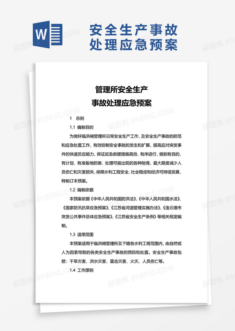 管理所安全生产word模板