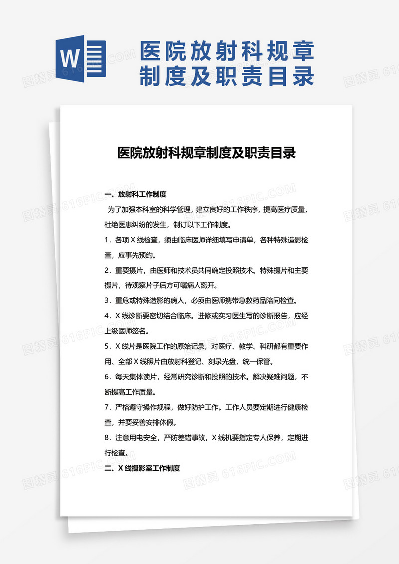 医院放射科规章制度及职责目录word模板