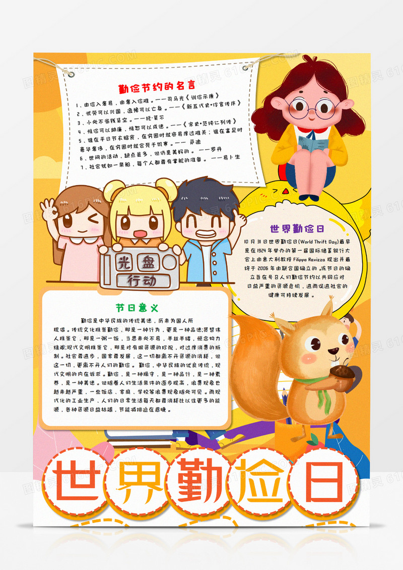 卡通世界勤俭日竖版手抄报模板 
