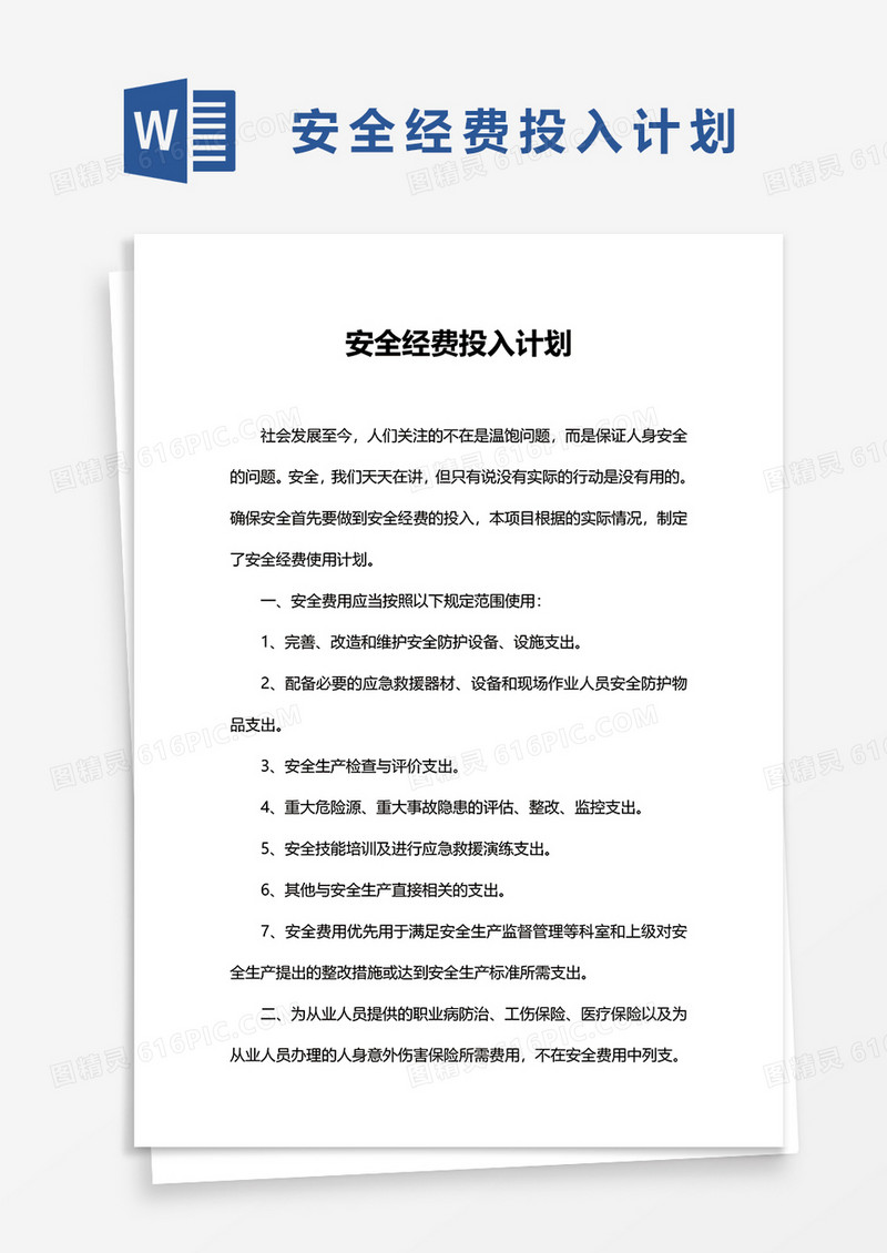 安全经费投入计划word模板