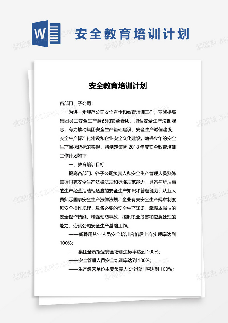 简单安全教育培训计划word模板