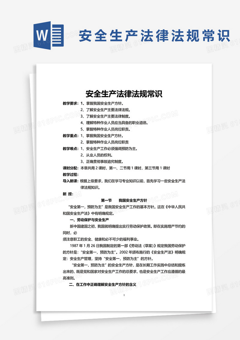 安全生产法律法规常识word模板