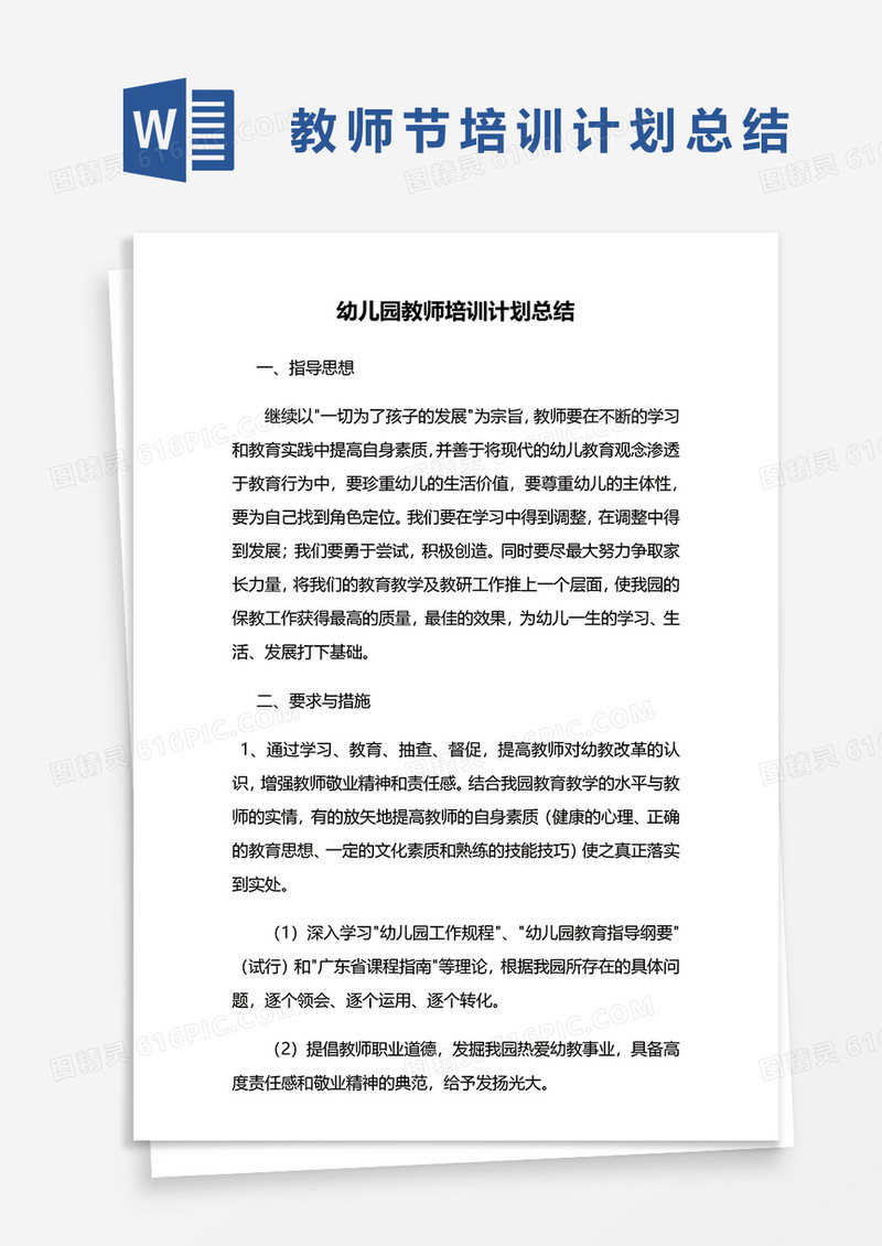 幼儿园教师培训计划总结word模板