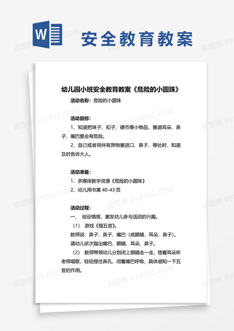 幼儿园小班安全教育教案《危险的小圆珠》word模板