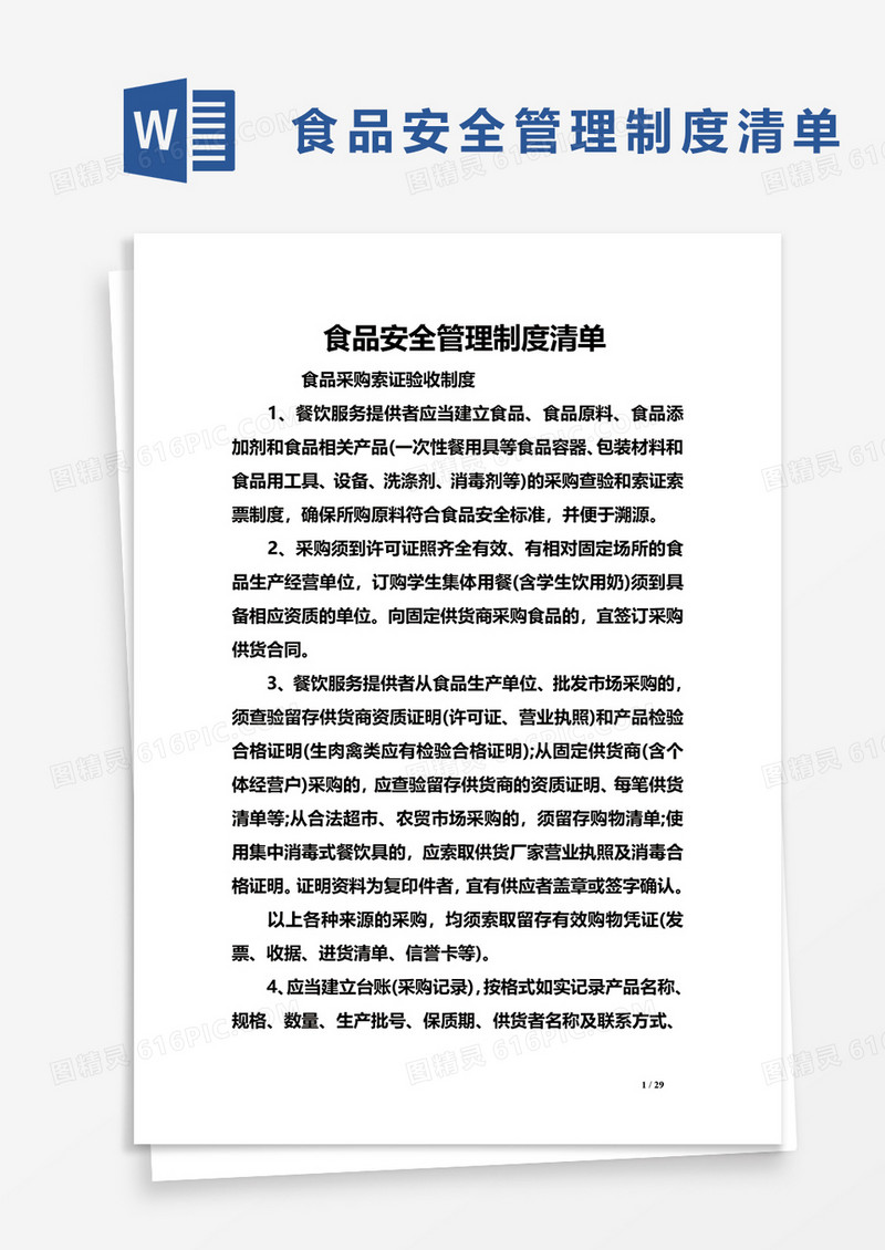 食品安全管理制度清单word模板
