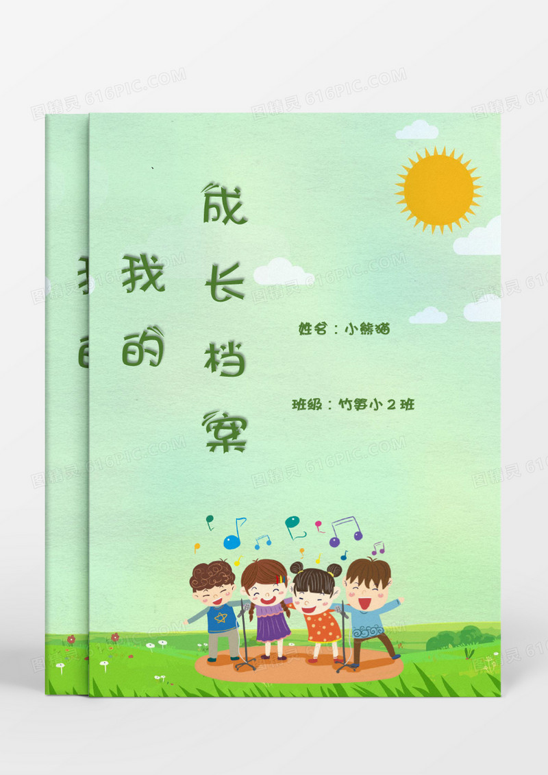 可爱清新草地小朋友成长档案word模板