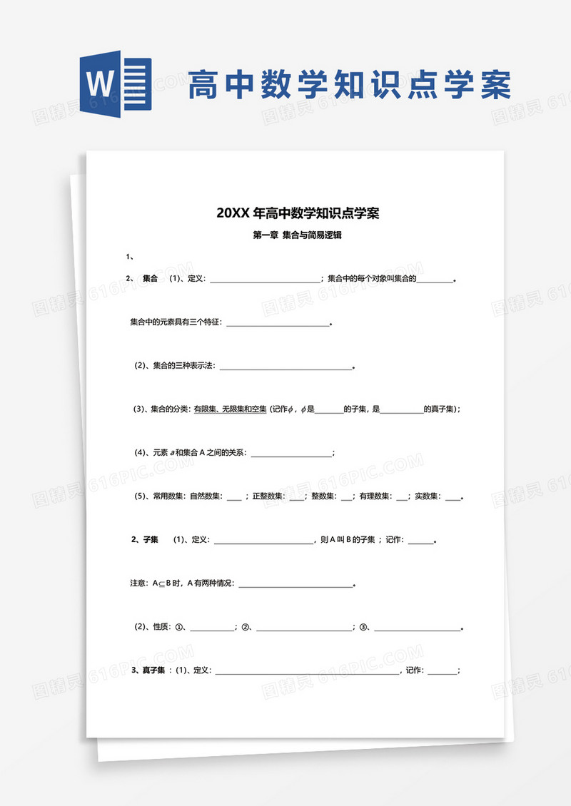 20XX年高中数学知识点学案word模板