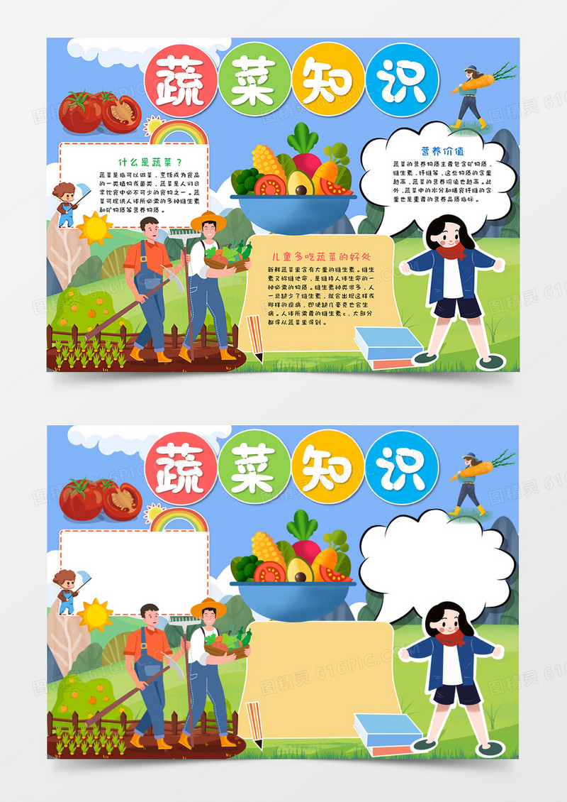 卡通蔬菜知识多吃蔬菜手抄报word模板