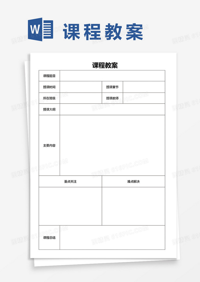 学校班级课程教案word模板