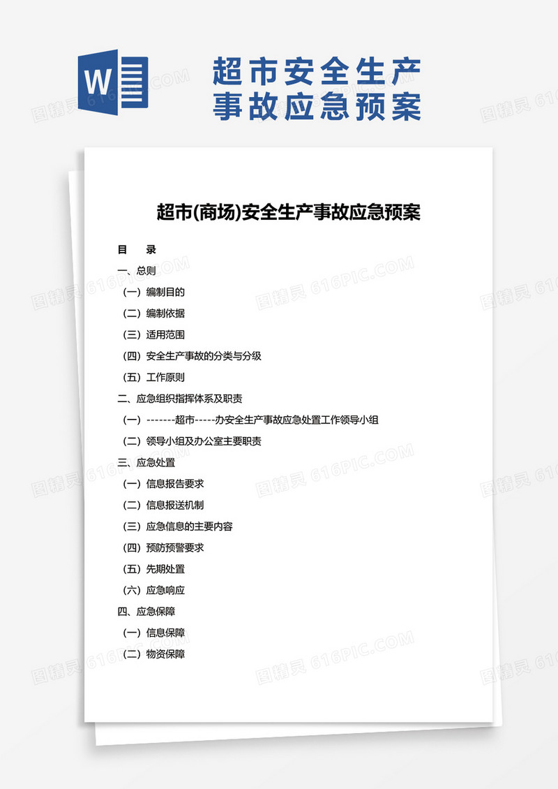 超市安全生产事故应急预案word模板