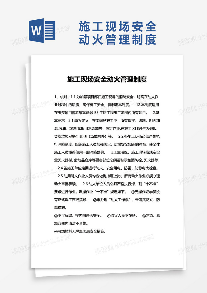 施工现场安全动火管理制度word模板