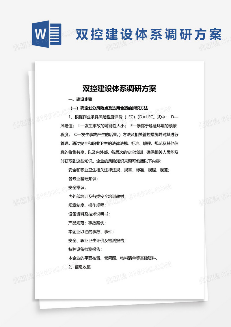 双控建设体系调研方案word模板
