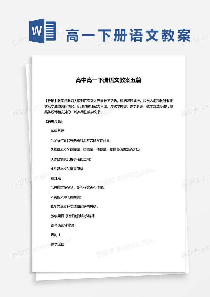 高中高一下册语文教案五篇word模板