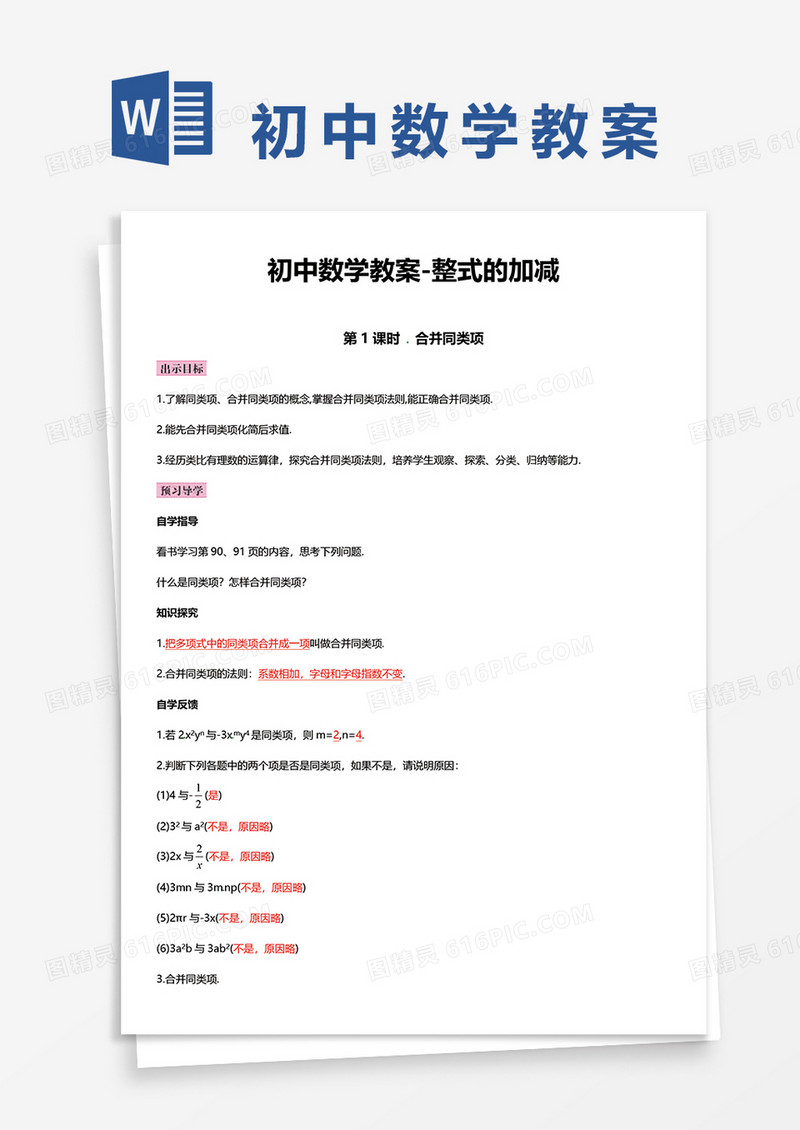 初中数学教案整式的加减word模板