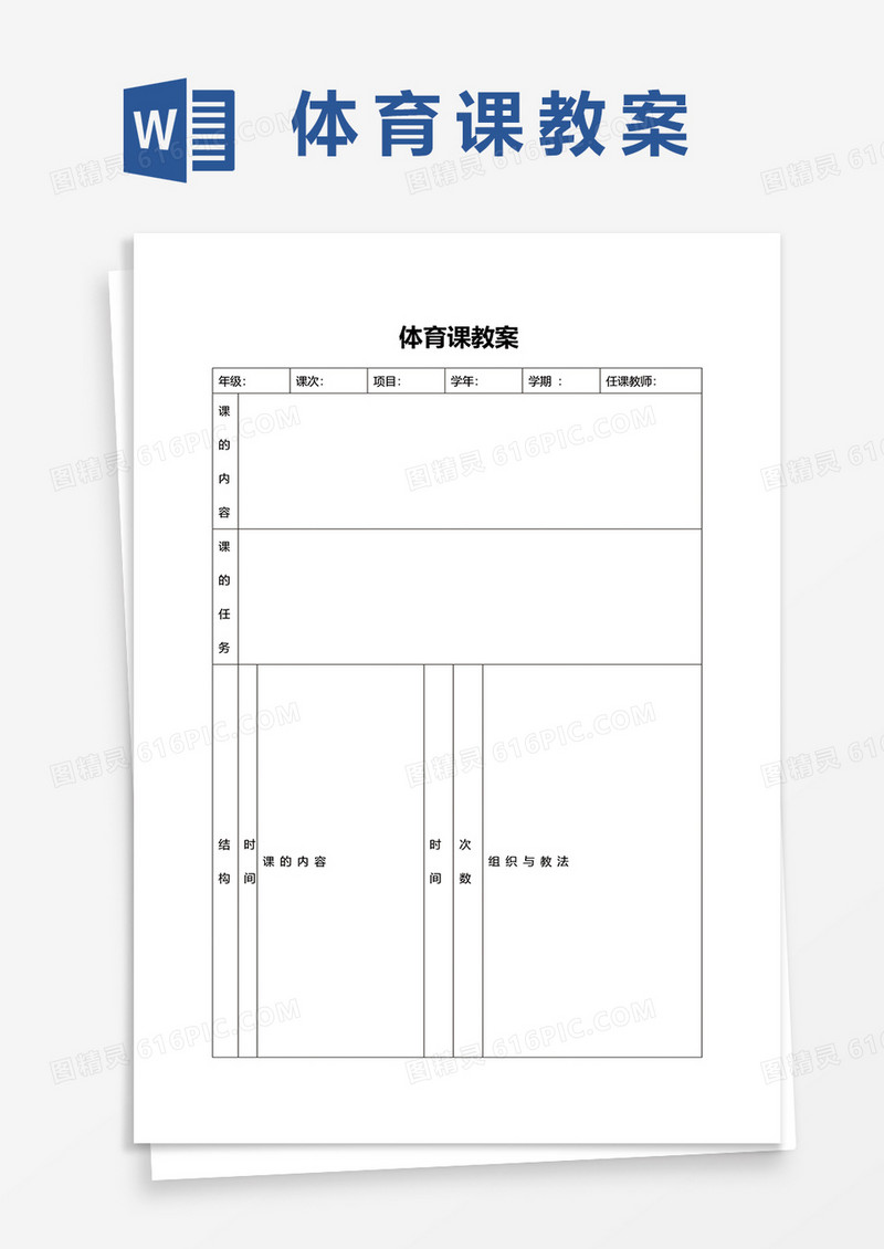 小学体育课教案word模板