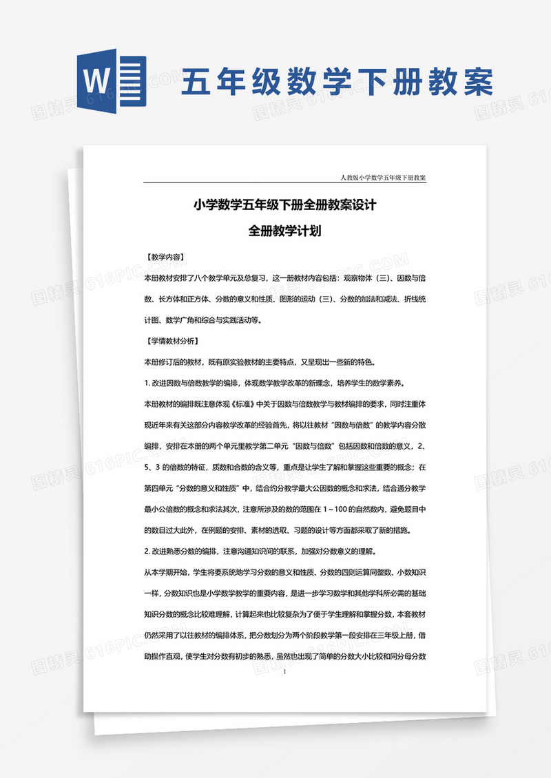 小学数学五年级下册全册教案设计word模板