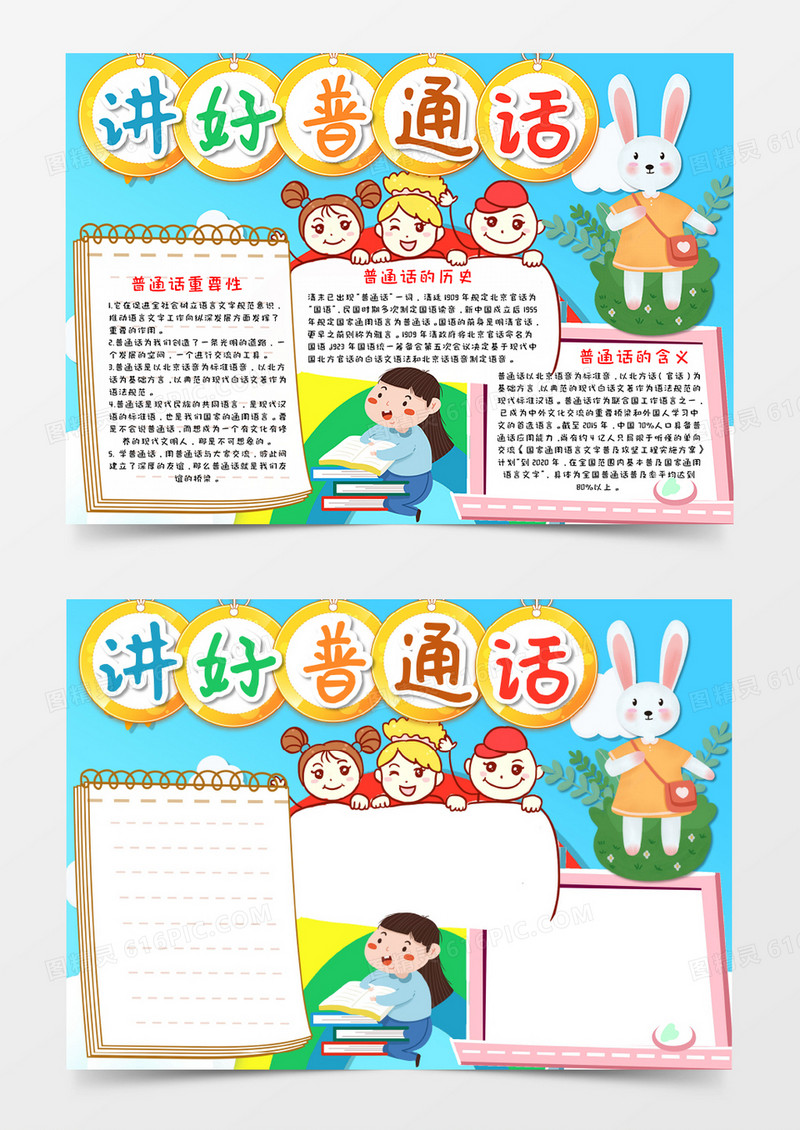 卡通讲好普通话手抄报word模板