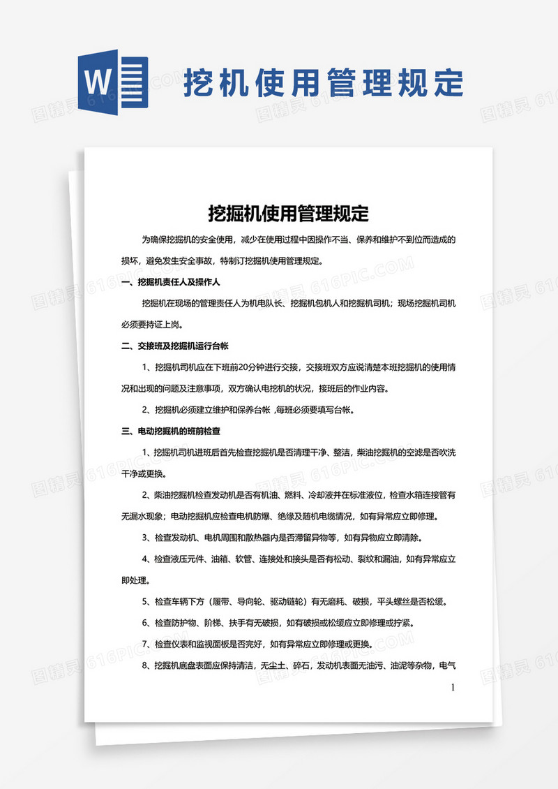 挖机使用管理规定word模板
