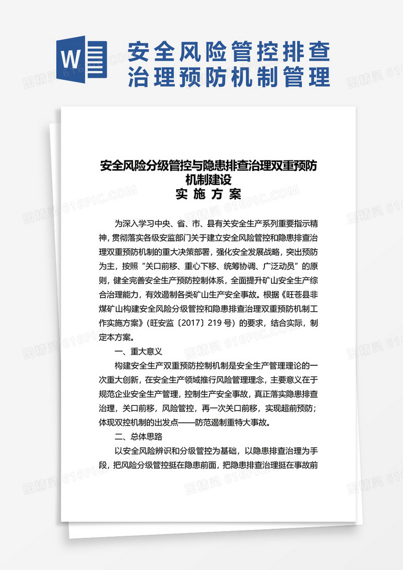 企业双控机制实施方案word模板