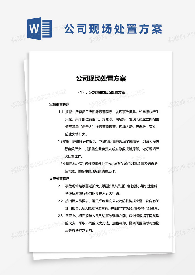 应急现场处置方法word模板