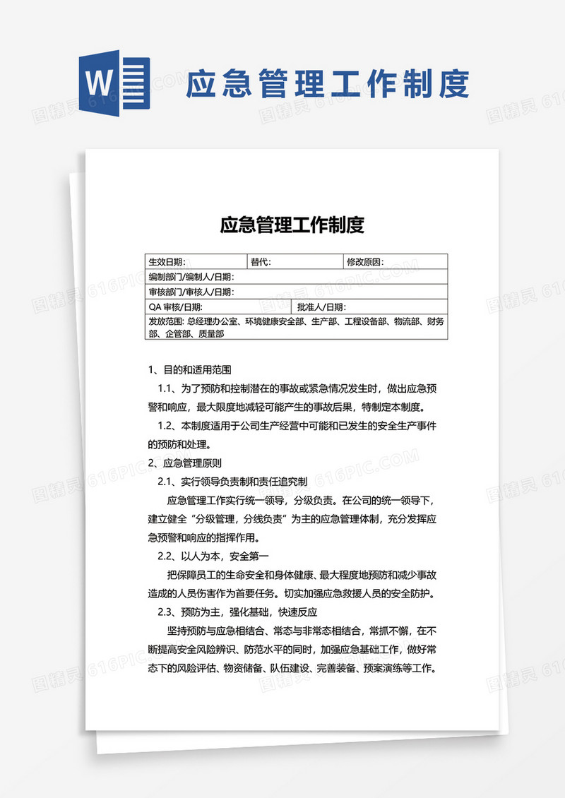 应急管理工作制度word模板
