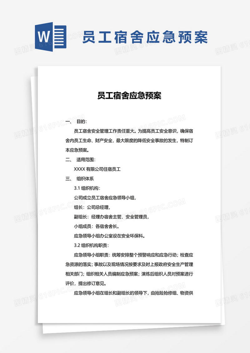实用职工宿舍应急预案word模板