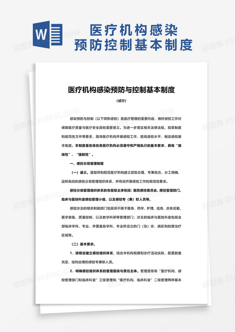 实用医疗机构感染预防与控制基本制度word模板