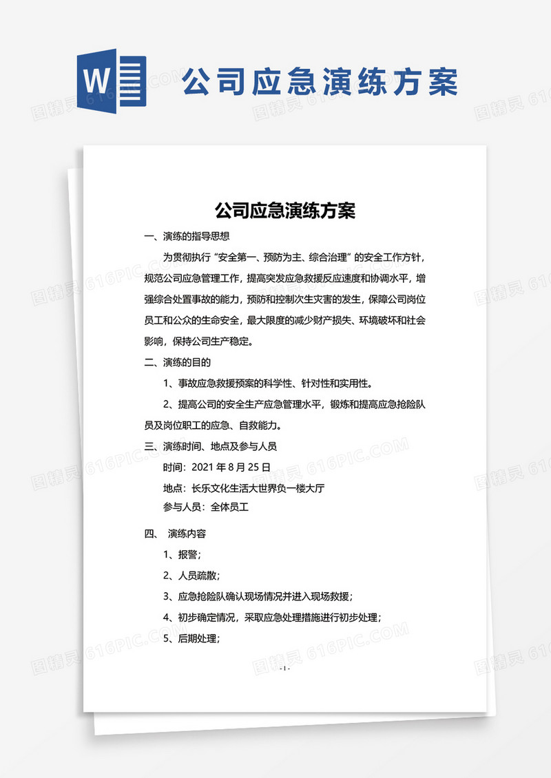 应急演练方案word模板