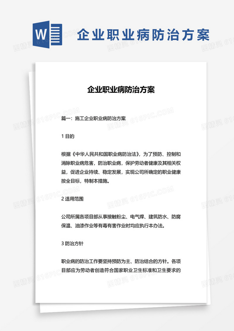 企业职业病防治方案word模板