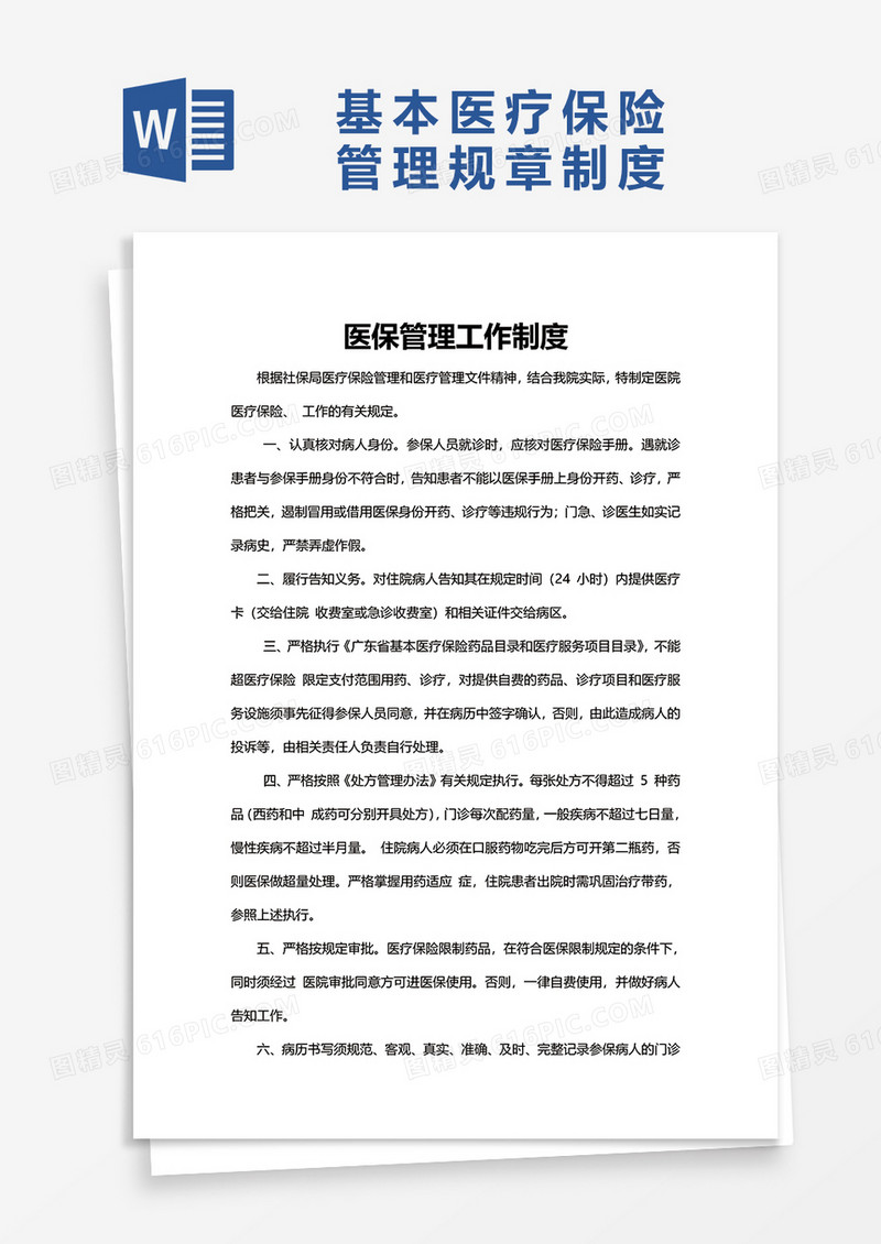 基本医疗保险管理规章制度word模板