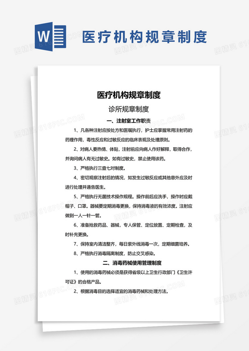 医疗机构规章制度诊所word模板