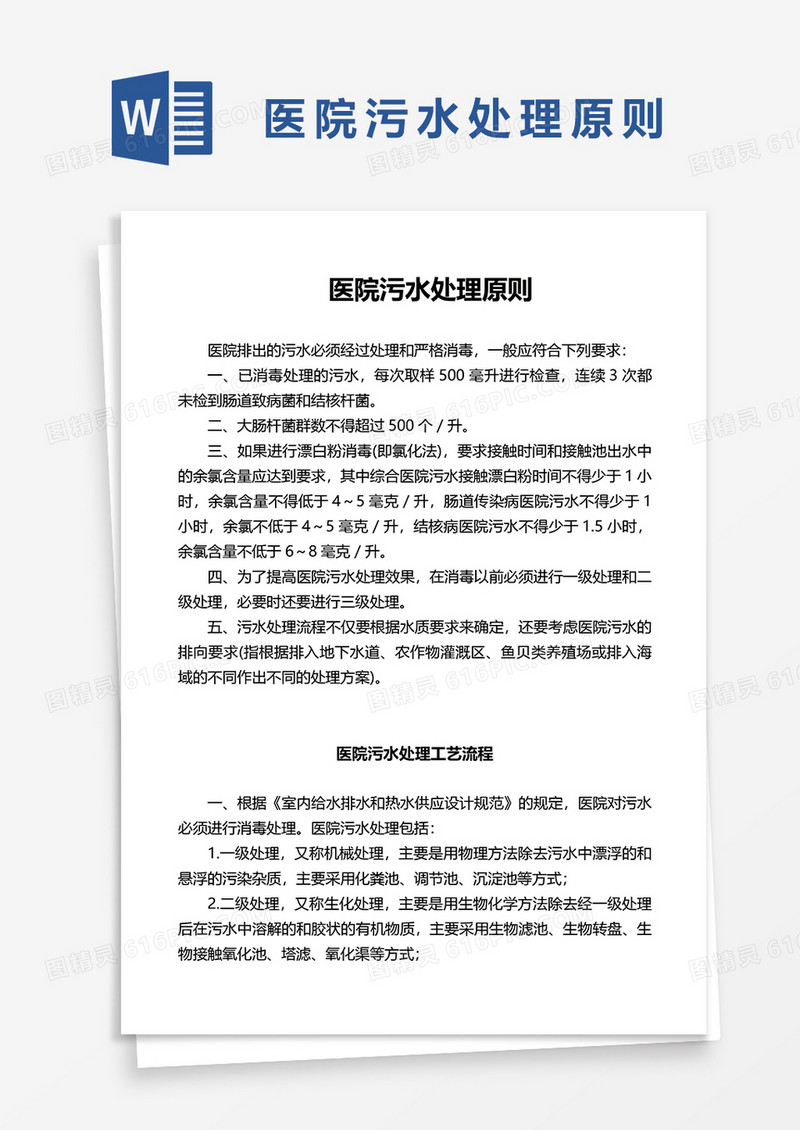 医疗废物和污水管理规章制度和岗位职责word模板
