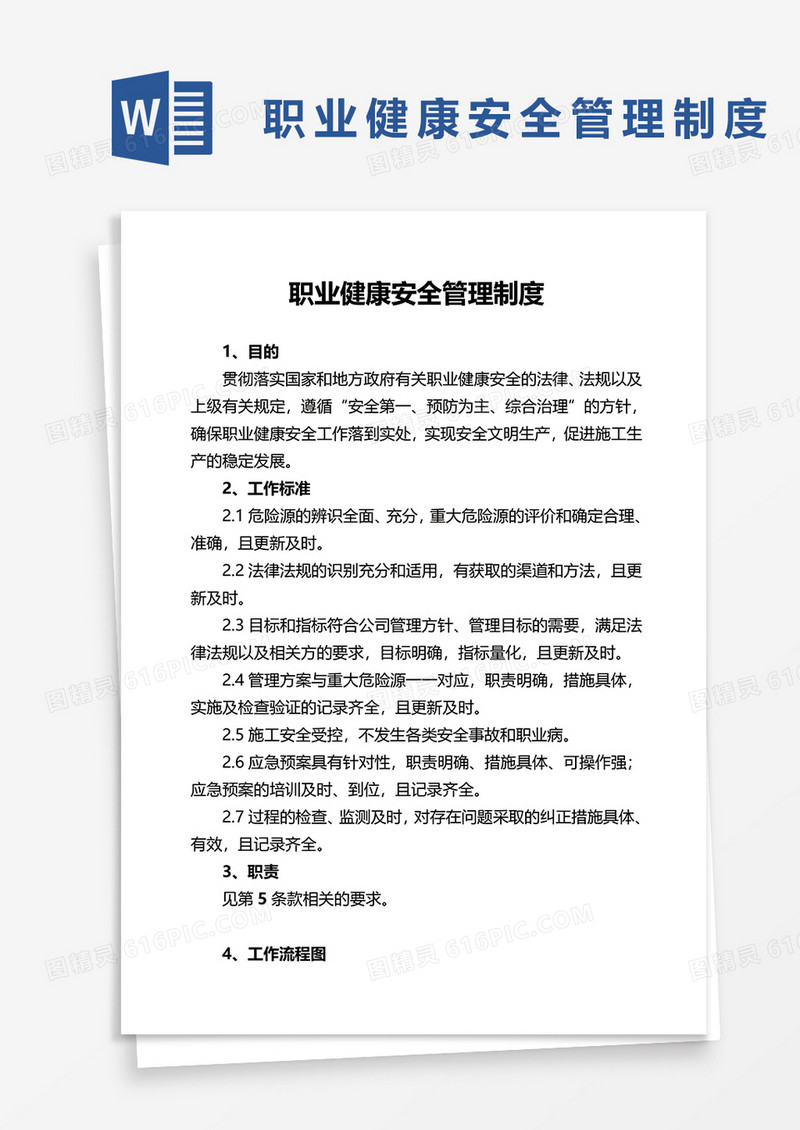 职业健康安全管理制度word模板