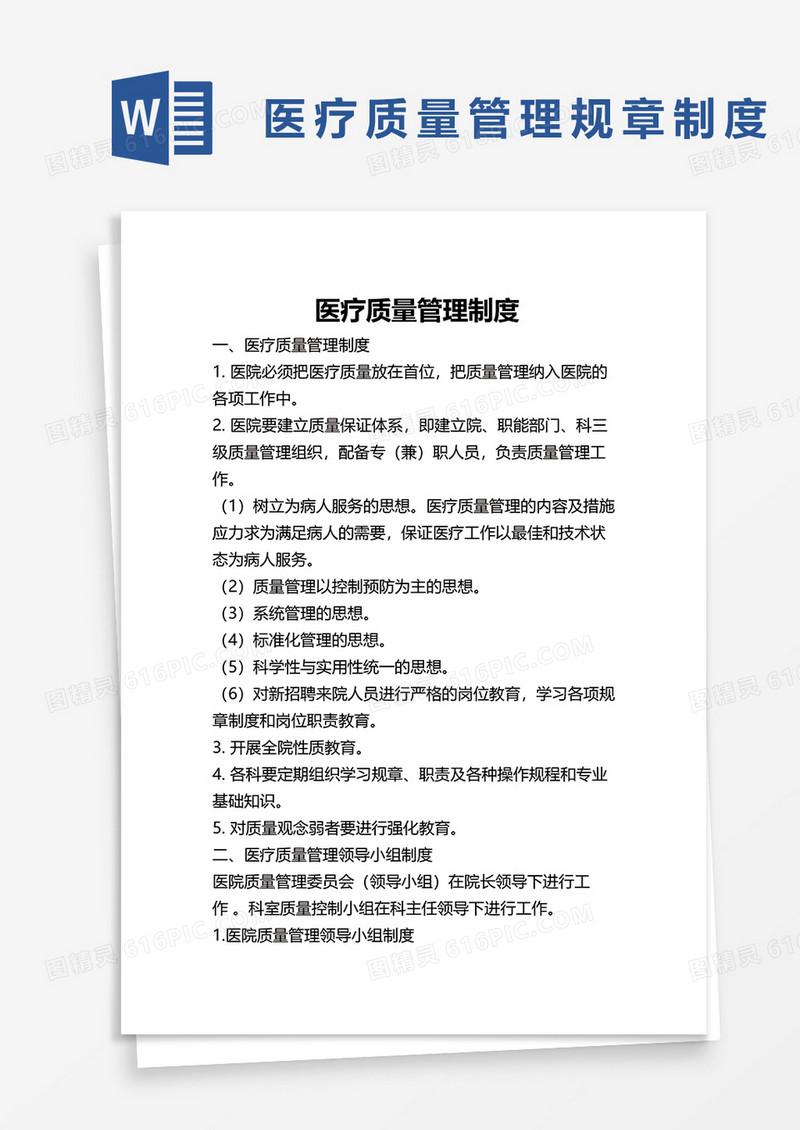 医疗质量管理规章制度word模板
