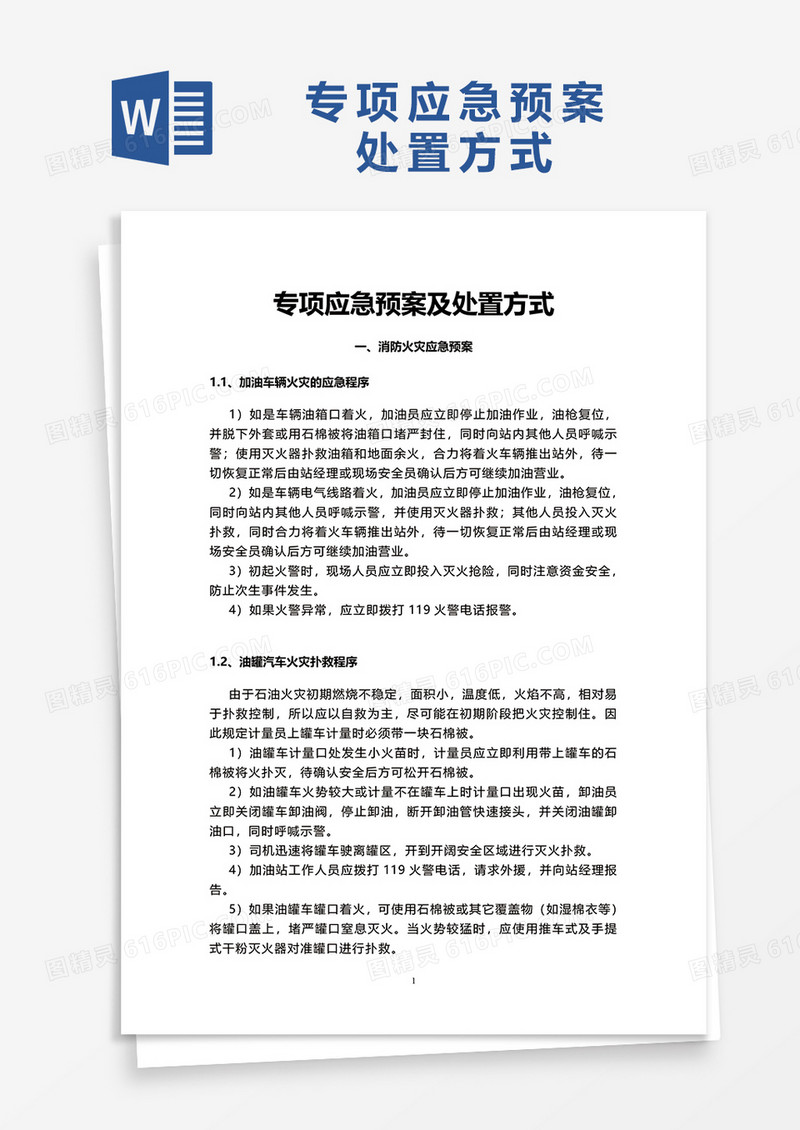 加油站应急预案处置方式word模板