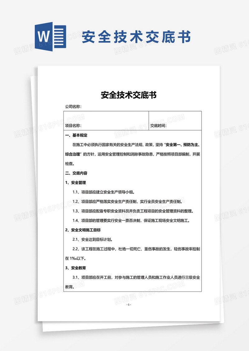 道路工程安全技术交底书word模板