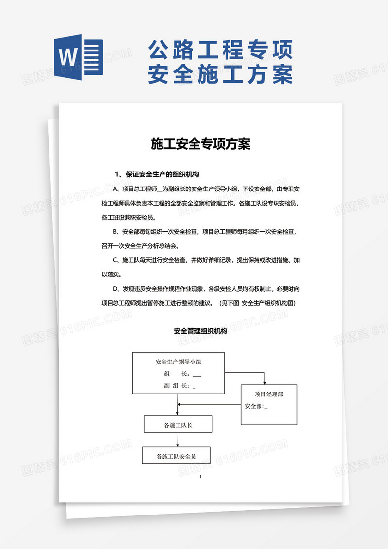 公路工程专项安全施工方案word模板
