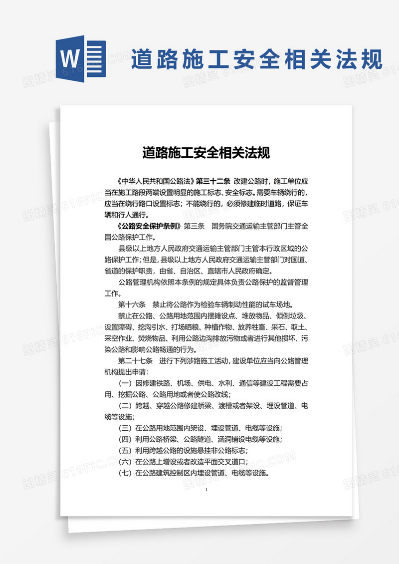 道路施工安全相关法规word模板
