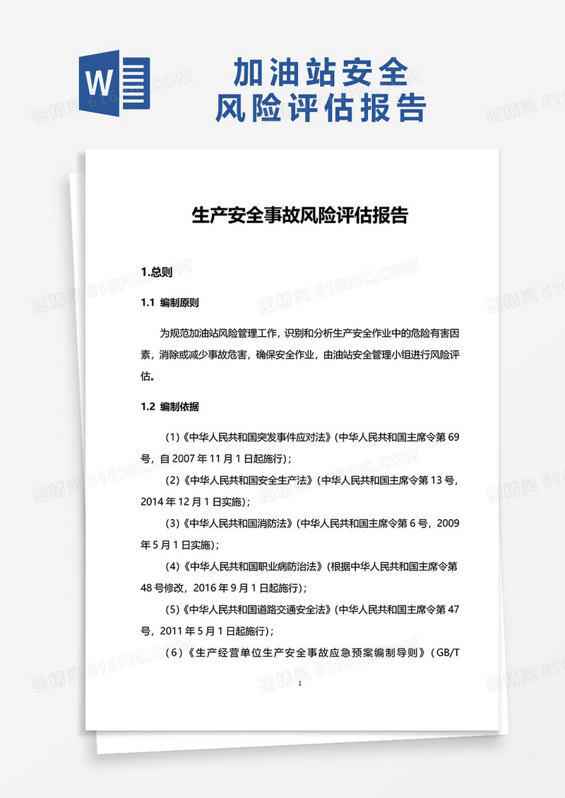 加油站安全风险评估报告word模板